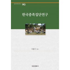 한국종족집단연구