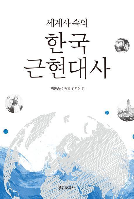 세계사 속의 한국근현대사