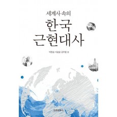 세계사 속의 한국근현대사