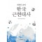 세계사 속의 한국근현대사