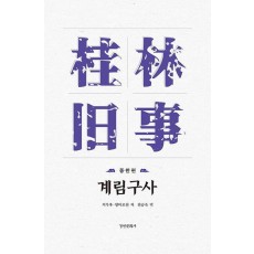 계림구사: 중 한 편