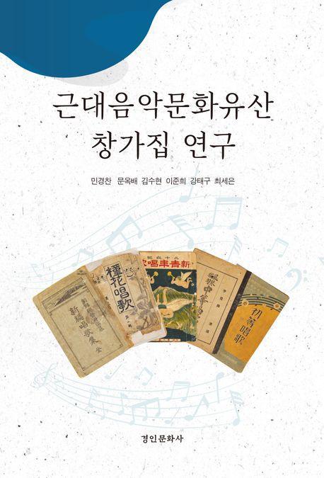 근대음악문화유산 창가집 연구