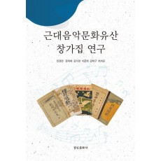 근대음악문화유산 창가집 연구