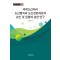 국제도산에서 도산절차와 도산관련재판의 승인 및 집행에 관한 연구
