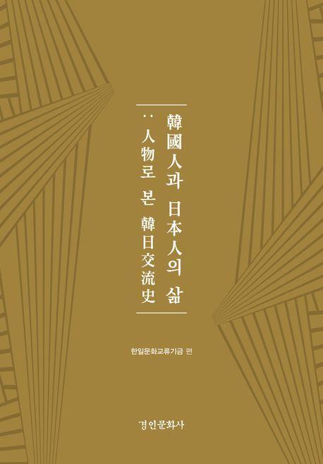 한국인과 일본인의 삶
