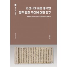 조선시대 표류 중국인 정책 변화 추이에 대한 연구