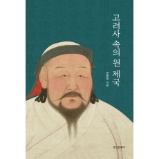 고려사 속의 원 제국