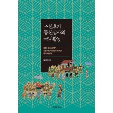 조선후기 통신삼사의 국내활동