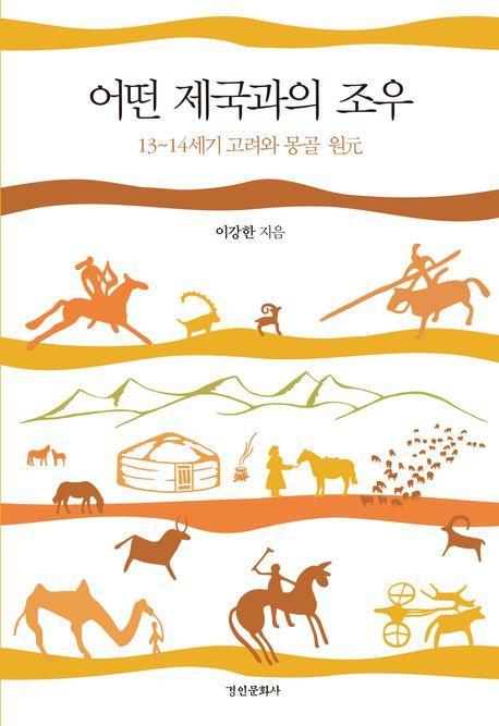 어떤 제국과의 조우