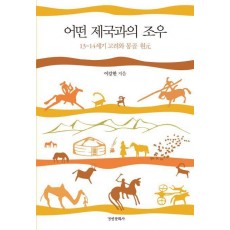 어떤 제국과의 조우