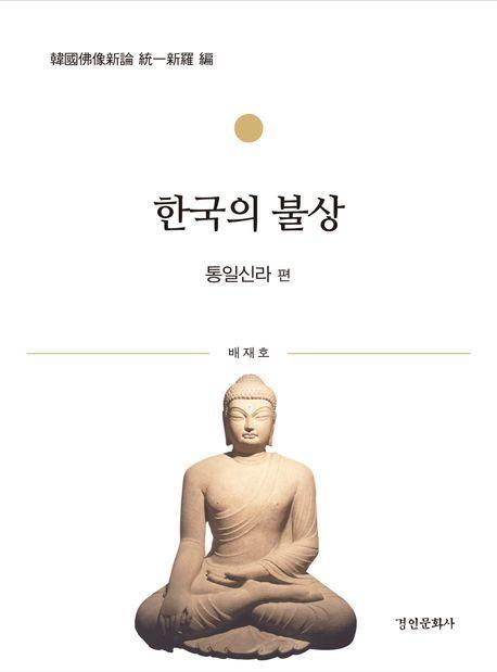 한국의 불상: 통일신라 편