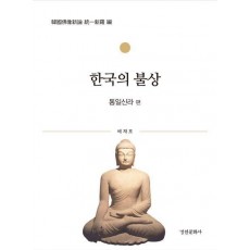 한국의 불상: 통일신라 편