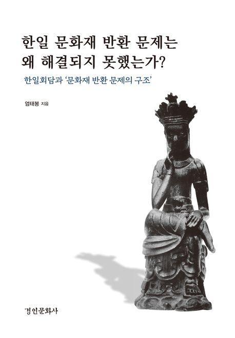 한일 문화재 반환 문제는 왜 해결되지 못했는가