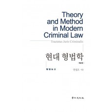 현대형법학 4: 형법논고