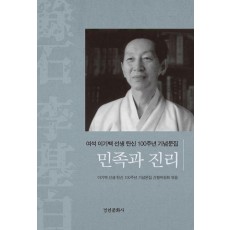 여석 이기백 선생 탄신 100년 기념문집 민족과 진리