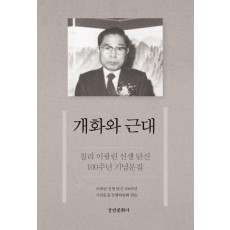 칠리 이광린 선생 탄신 100주년 기념문집 개화와 근대