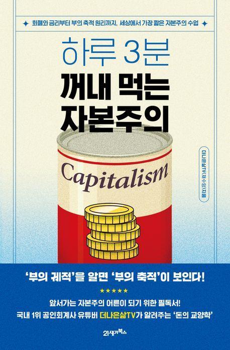 하루 3분, 꺼내 먹는 자본주의