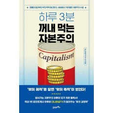 하루 3분, 꺼내 먹는 자본주의