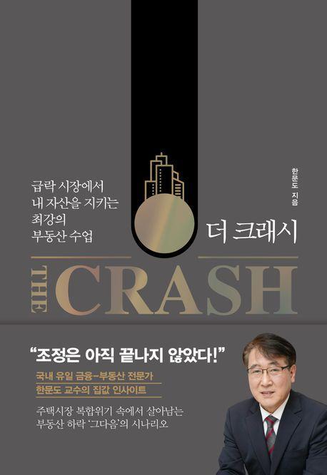 더 크래시(The Crash)