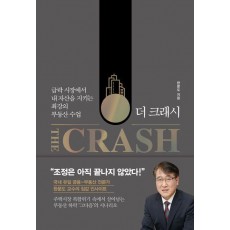 더 크래시(The Crash)