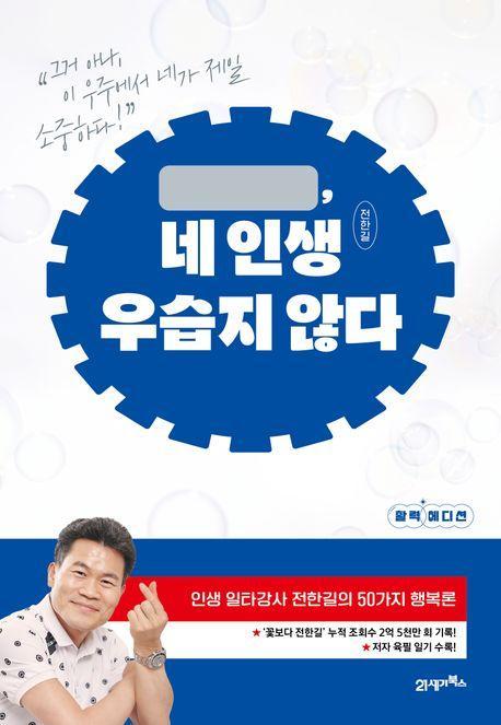네 인생 우습지 않다
