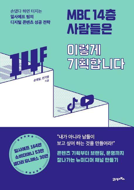 MBC 14층 사람들은 이렇게 기획합니다
