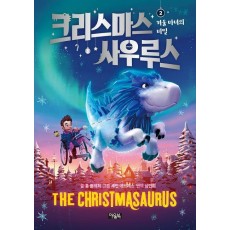 크리스마스사우루스 2: 겨울 마녀의 비밀