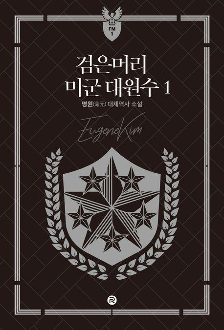 검은머리 미군 대원수 1