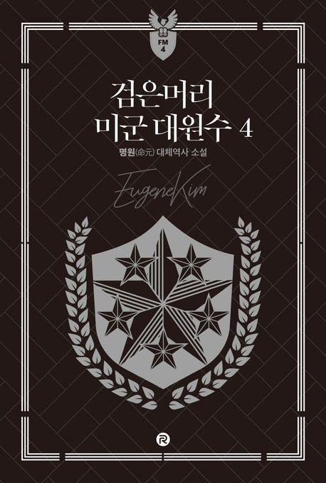 검은머리 미군 대원수 4
