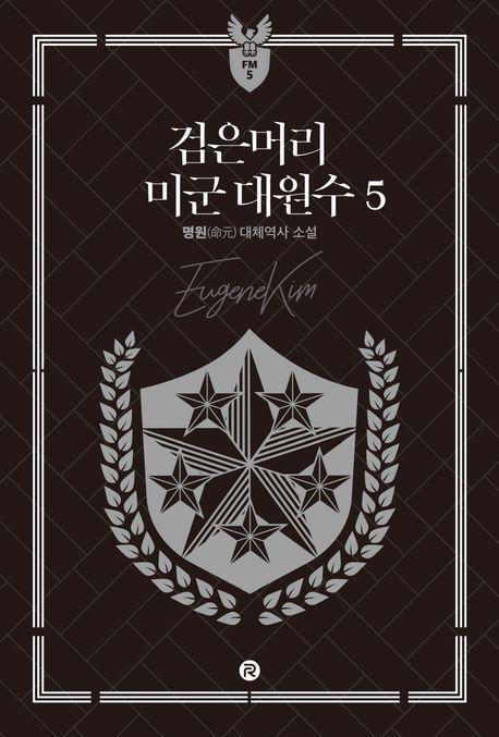 검은머리 미군 대원수 5