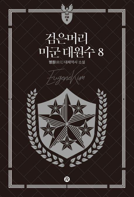 검은머리 미군 대원수 8