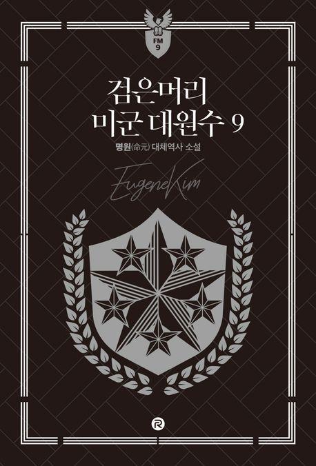 검은머리 미군 대원수 9