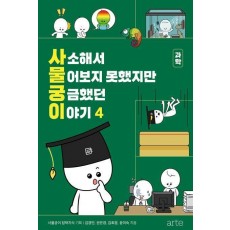 사소해서 물어보지 못했지만 궁금했던 이야기 4