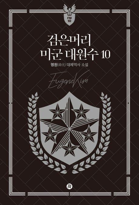 검은머리 미군 대원수 10