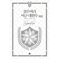 검은머리 미군 대원수 외전