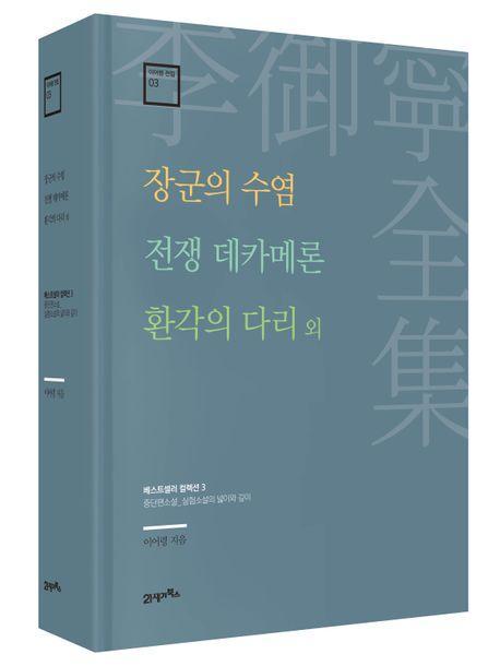 장군의 수염 · 전쟁 데카메론 · 환각의 다리 외