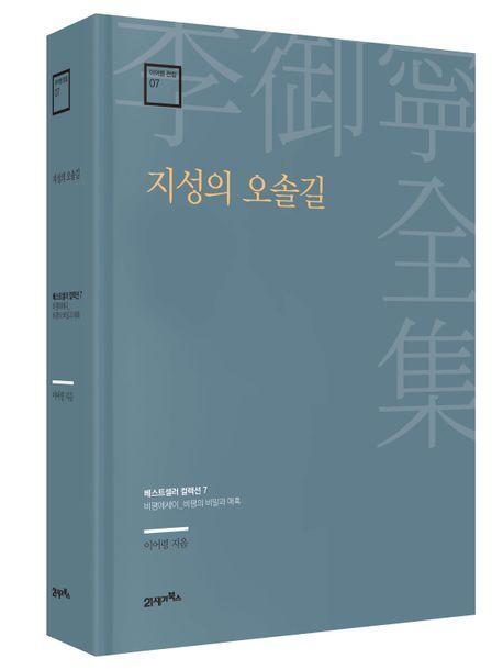지성의 오솔길