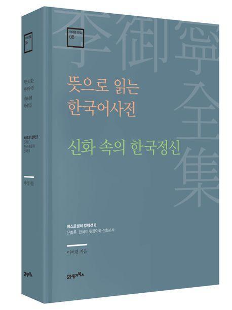 뜻으로 읽는 한국어사전 · 신화 속의 한국정신