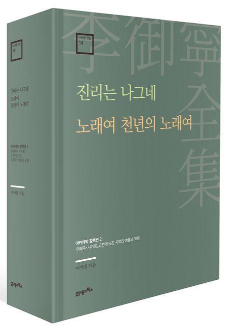 진리는 나그네 · 노래여 천년의 노래여