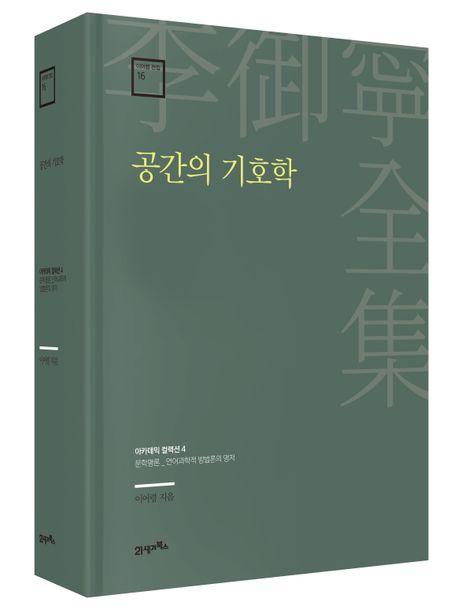 공간의 기호학