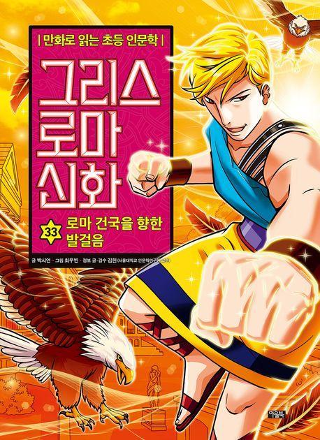 그리스 로마 신화 33: 로마 건국을 향한 발걸음