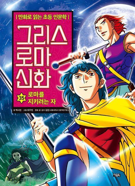 그리스 로마 신화 35: 로마를 지키려는 자