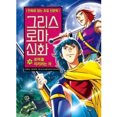 그리스 로마 신화 35: 로마를 지키려는 자