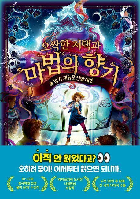 오싹한 저택과 마법의 향기 4: 향기 재능꾼 선발 대회