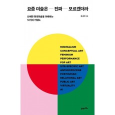 요즘 미술은 진짜 모르겠더라