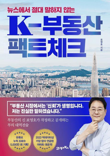 K-부동산 팩트체크