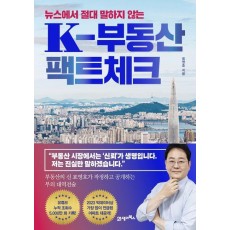 K-부동산 팩트체크