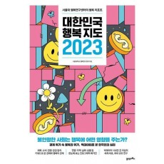 대한민국 행복지도 2023