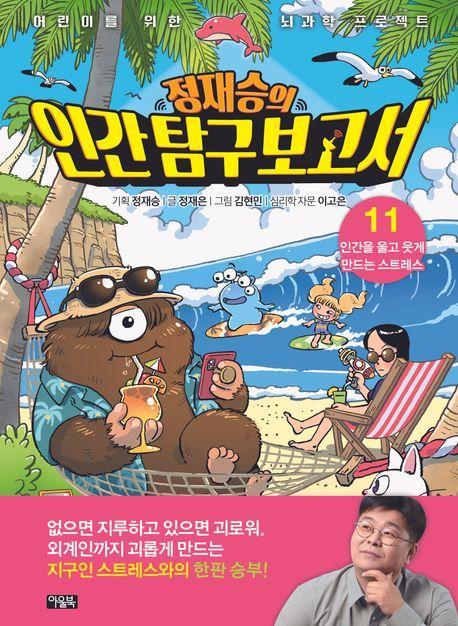 정재승의 인간탐구보고서 11: 인간을 울고 웃게 만드는 스트레스