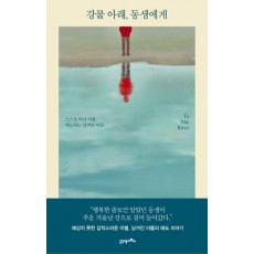 강물 아래, 동생에게